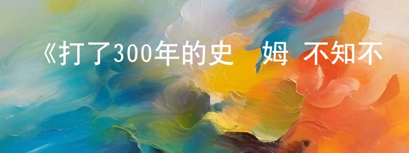 白俊艷的動漫綜藝大全,《打了300年的史萊姆 不知不覺就練到了滿級 第二季》詳情介紹_打了300年的史萊姆 不知不覺就練到了滿級 第二季完結在線觀看_打了300年的史萊姆 不知不覺就練到了滿級 第二季迅雷下載_動漫劇場